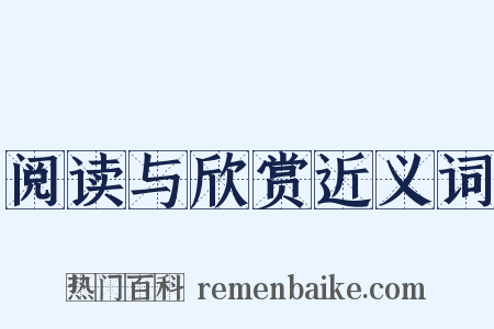 阅读与欣赏近义词是什么意思的图片